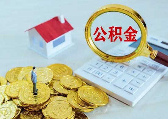 宜丰在职公积金需要缴纳多久才可以提取？