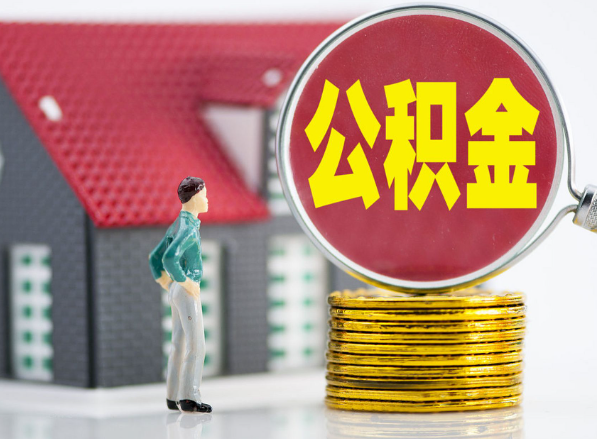 宜丰租房提取公积金指南！