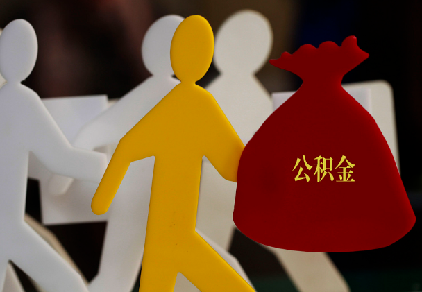 宜丰西安住房公积金与汉中互认互贷