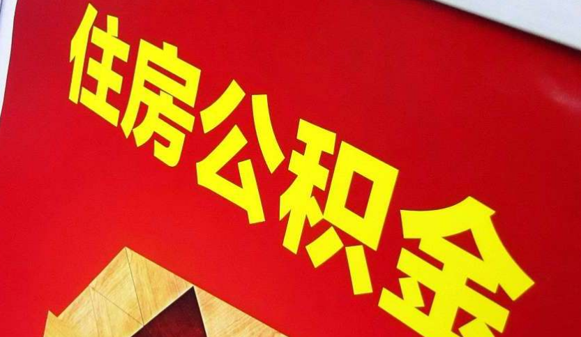 宜丰出境定居怎么提取公积金？